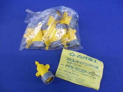 プラフレキ PFD/PFS用 カラーエンド(9個入) PFS-16CEF-Y
