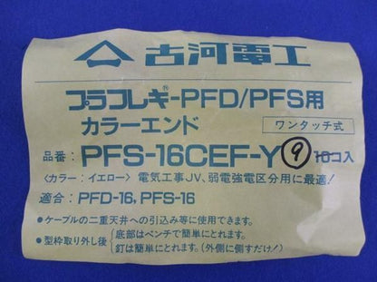 プラフレキ PFD/PFS用 カラーエンド(9個入) PFS-16CEF-Y