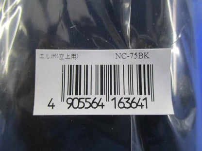 エルボ(立上用)(4個入) NC-75BK