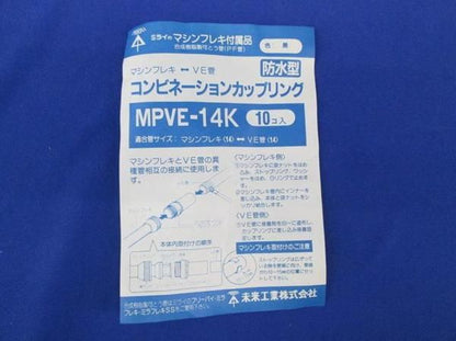 中古品 コンビネーションカップリング(10個入) MPVE-14K