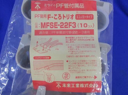 Fころトリオ(10個入) MFSE-22F3