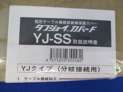 タフジョイカバーF低圧ケーブル接続部絶縁保護カバー 防雨型 YJ-SS