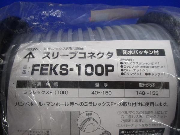 スリーブコネクタ FEKS-100P