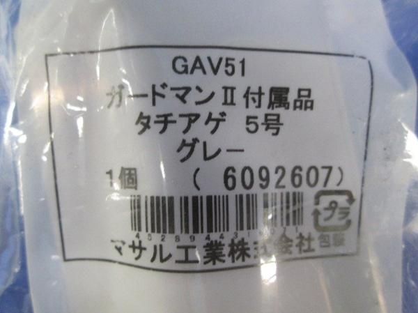 ガードマン?付属品タチアゲ5号グレー(3個入) GAV51