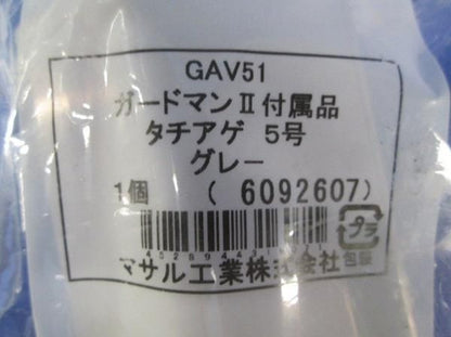 ガードマン?付属品タチアゲ5号グレー(3個入) GAV51