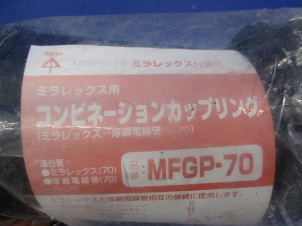 コンビネーションカップリング MFGP-70