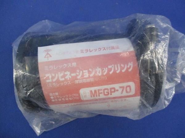 コンビネーションカップリング MFGP-70