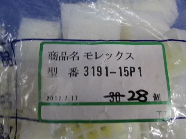 コネクタ(28個入) 3191-15P1