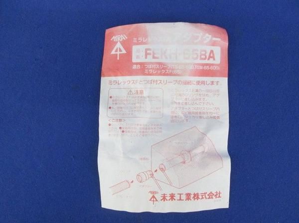 ミラレックスF用アダプター FEKH-65BA