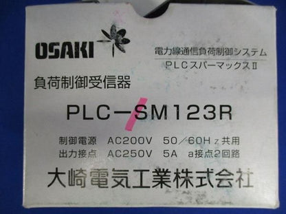 負荷制御受信機 PLC-SM123R