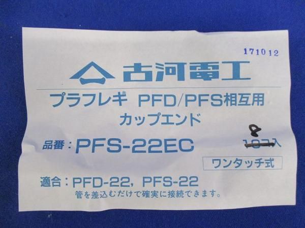 カップエンド(10個入) PFS-22EC