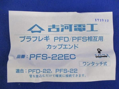 カップエンド(10個入) PFS-22EC