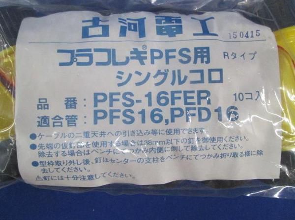 シングルコロ(10個入) PFS-16FER