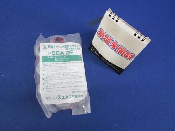 鋼製キャップ付SBアダプター(10個入) SBA-2F