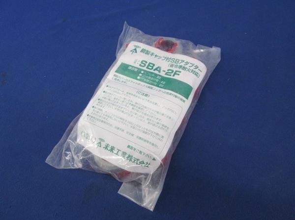 鋼製キャップ付SBアダプター(10個入) SBA-2F