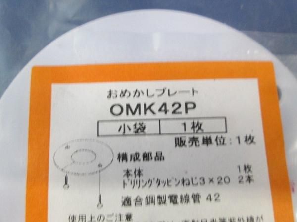 貫通穴化粧カバー OMK42P