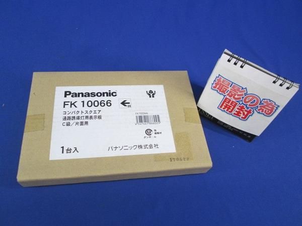 誘導灯用表示板C級 FK10066