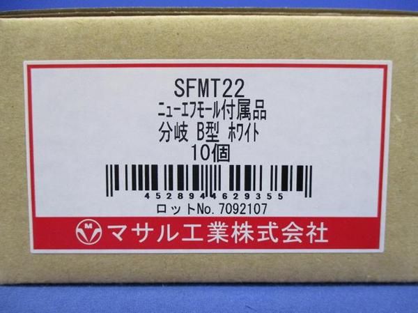 分岐B型(ホワイト)(10個入) SFMT22