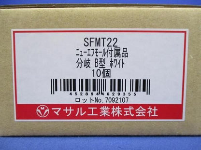 分岐B型(ホワイト)(10個入) SFMT22