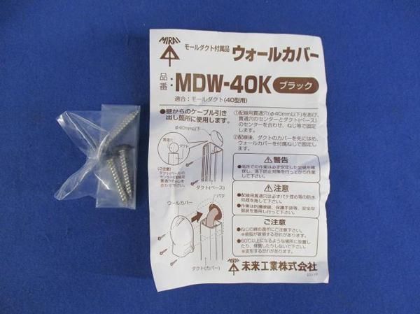 ウォールカバー(ブラック) MDW-40K