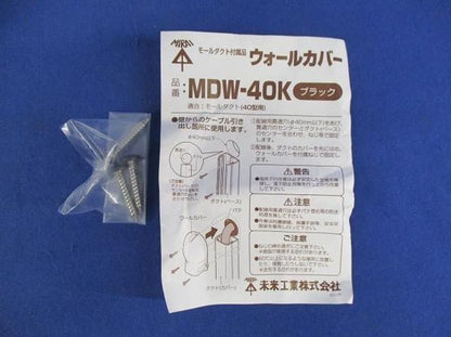 ウォールカバー(ブラック) MDW-40K