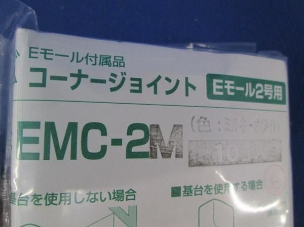 コーナージョイント(10個入)(ミルキーホワイト) EMC-2M
