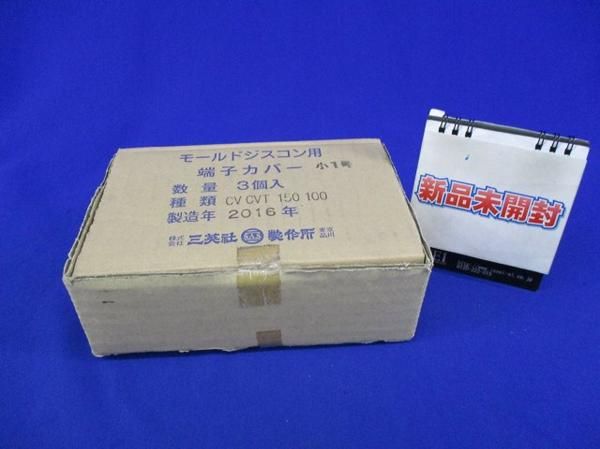 モールドジスコン用端子カバー 小1号(3個入) CV.CVT