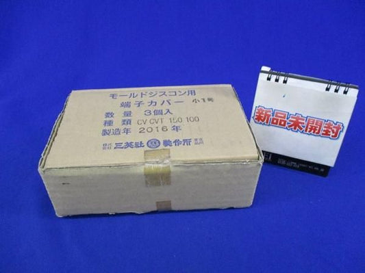 モールドジスコン用端子カバー 小1号(3個入) CV.CVT