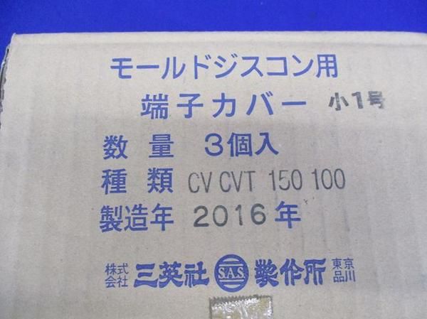 モールドジスコン用端子カバー 小1号(3個入) CV.CVT