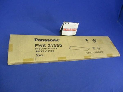 乳白フラットパネル(2個入) FHK21350