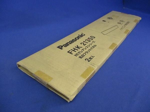 乳白フラットパネル(2個入) FHK21350