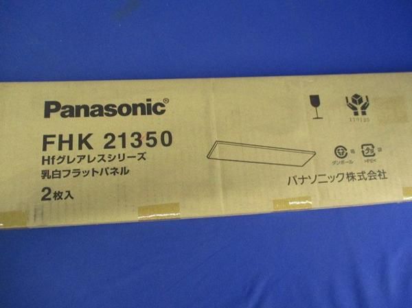 乳白フラットパネル(2個入) FHK21350