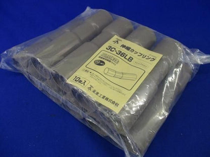 伸縮カップリング(10個入)(ライトブラウン) 3C-36LB