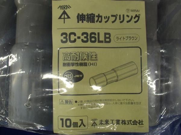伸縮カップリング(10個入)(ライトブラウン) 3C-36LB