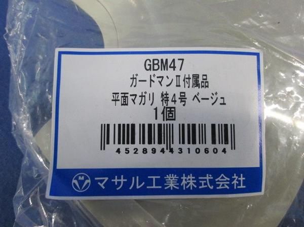 ガードマンII平面マガリ(特4号・ベージュ) GBM47