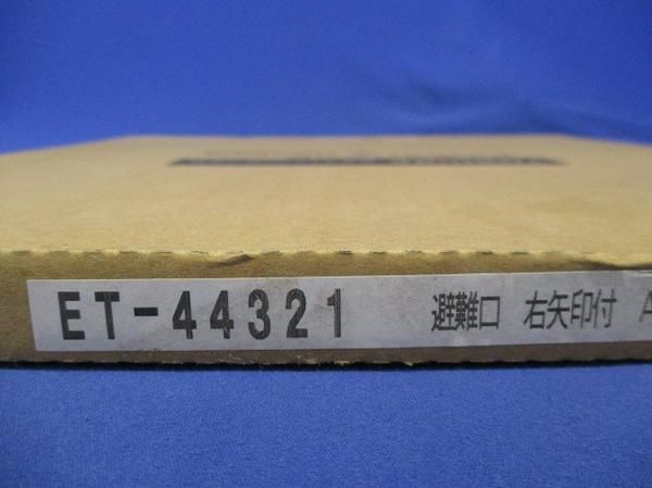 避難口表示板 ET-44321