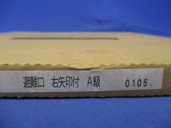 避難口表示板 ET-44321