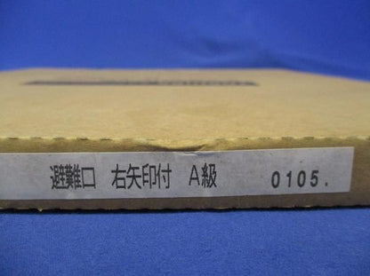 避難口表示板 ET-44321