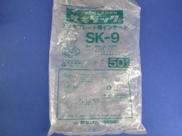 サキラックインサート(49個入) SK-9