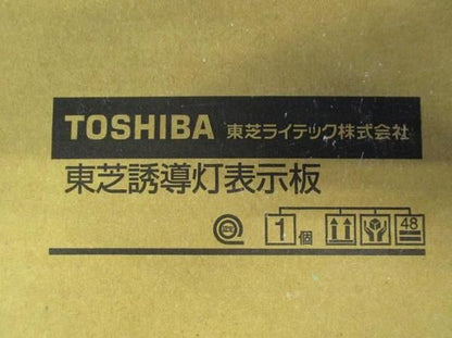 誘導灯用表示板B級BH形 ET-42312N