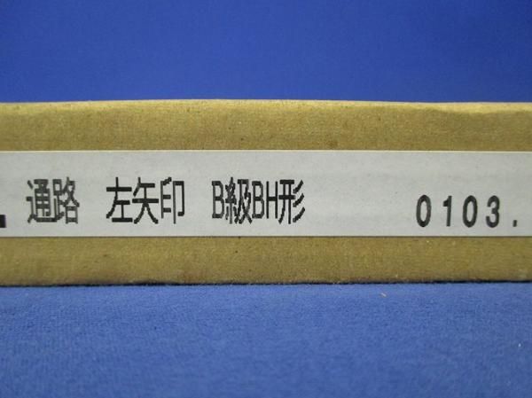 誘導灯用表示板B級BH形 ET-42312N