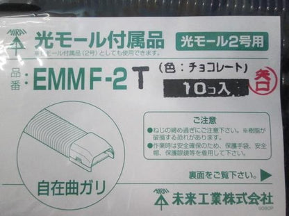 光モール付属品 自在曲ガリ(10個入)(チョコレート) EMMF-2T
