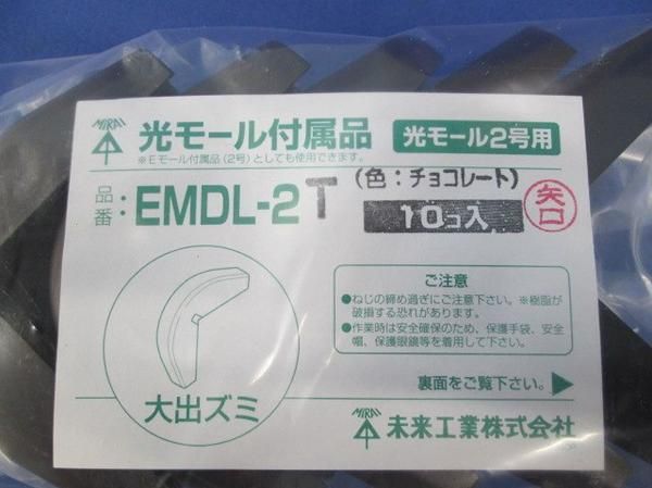 光モール付属品 大出ズミ (10個入)(チョコレート) EMDL-2T