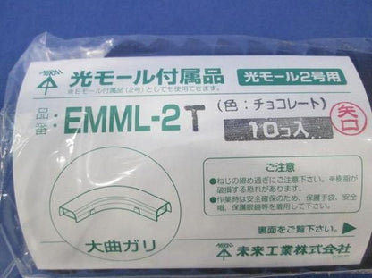光モール付属品 大曲がり(10個入)(チョコレート) EMML-2T