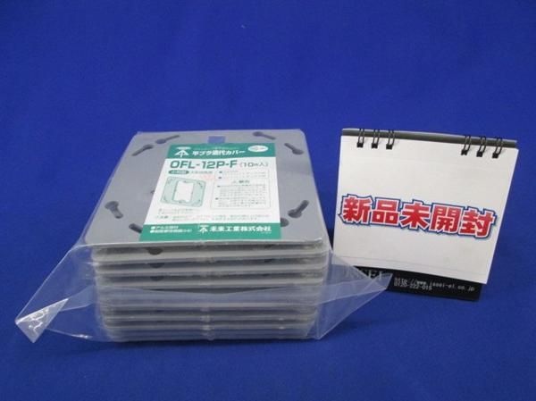 平プラ塗代カバー(10個入) OFL-12P-F