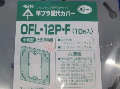 平プラ塗代カバー(10個入) OFL-12P-F