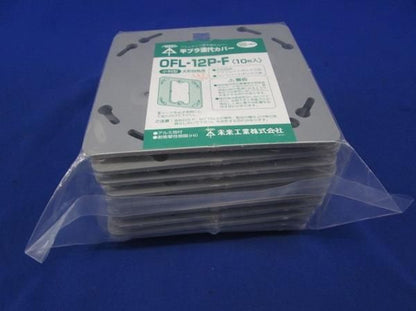 平プラ塗代カバー(10個入) OFL-12P-F