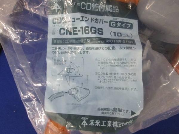 ニューエンドカバー(10個入) CNE-16GS