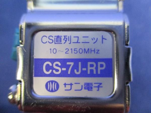 CS直列ユニット CS-7J-RP