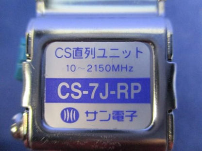 CS直列ユニット CS-7J-RP